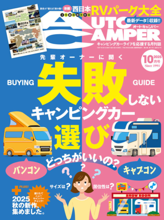 オートキャンパー2025年10月号