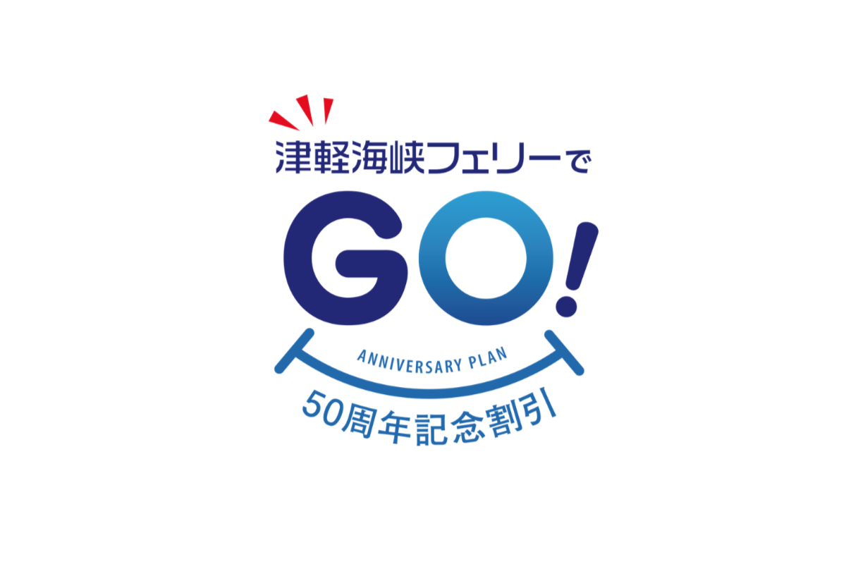 津軽海峡フェリーの 津軽海峡フェリーでgo 50 50周年記念割引 でお得に船旅を Auto Camper オートキャンパー 津軽海峡フェリーの 津軽海峡フェリーでgo 50 50周年記念割引 でお得に船旅を Auto Camper オートキャンパー