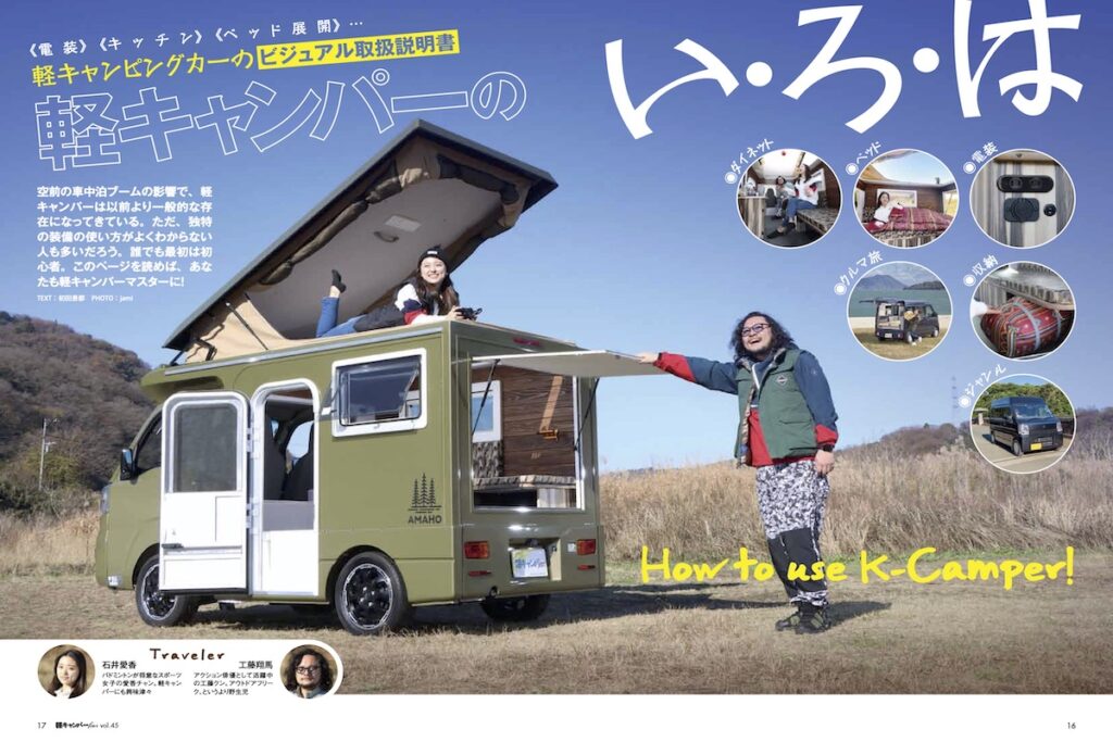 軽自動車のキャンピングカー「軽キャン」専門誌は1月31日発売！｜AUTO CAMPER（オートキャンパー）