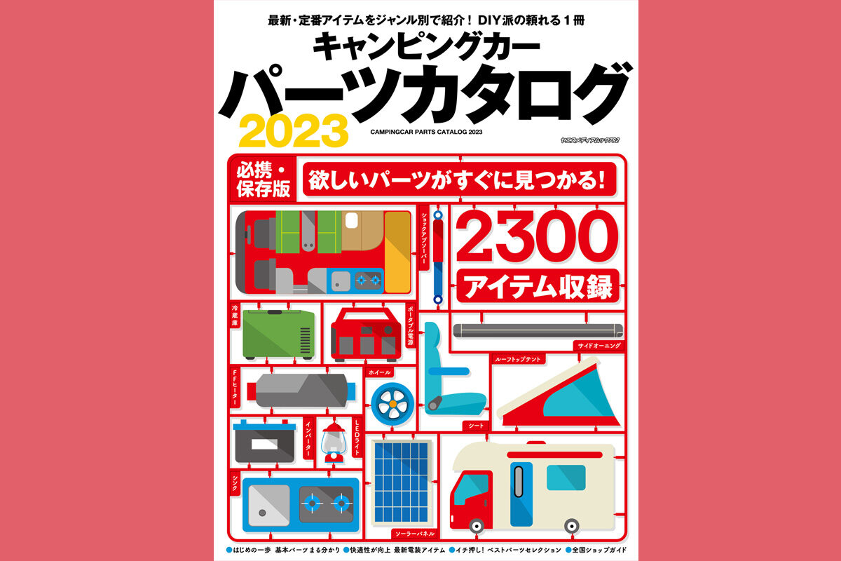 キャンピングカーパーツカタログ2023』は1月31日発売！｜AUTO CAMPER