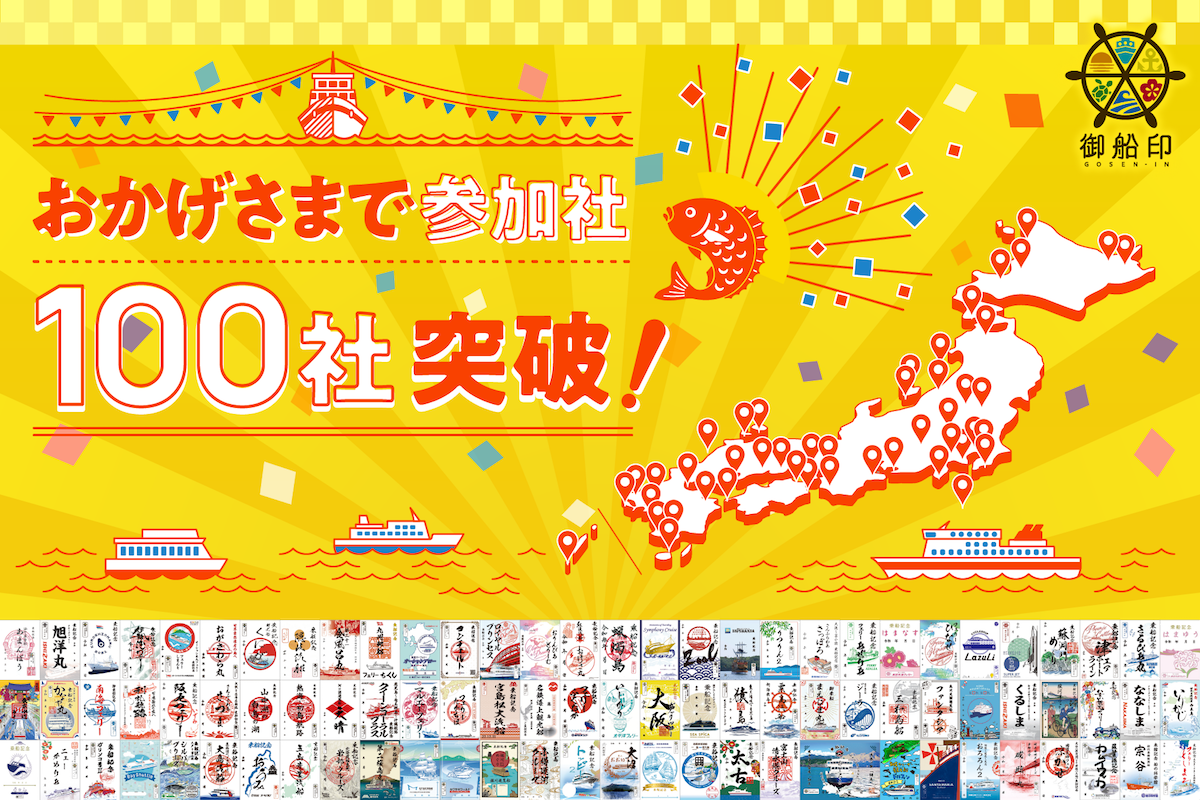 御船印 2種セット　130社達成 100社達成　記念印　夜の船旅　カラフル 100社達成！御船印めぐりプロジェクト｜AUTO CAMPER（オートキャンパー）