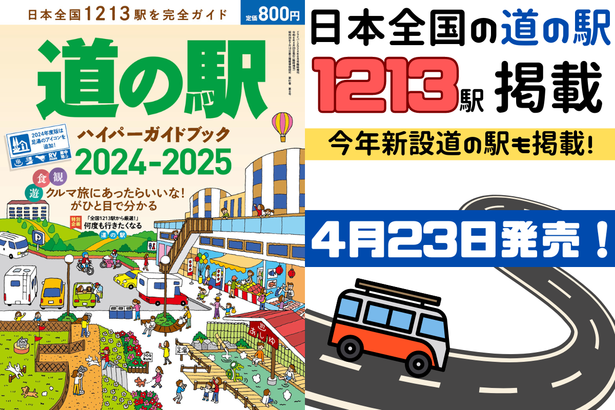日本全国1213駅をまとめて完全ガイド！ドライブ＆クルマ旅に超便利な
