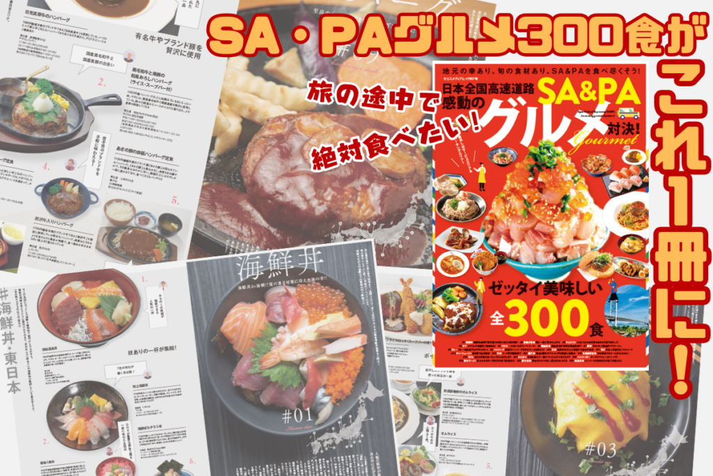 SA＆PAグルメ