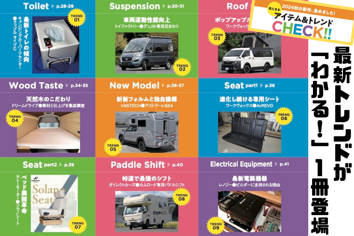 2024年下半期！キャンピングカーのトレンドが知りたいなら、この1冊に