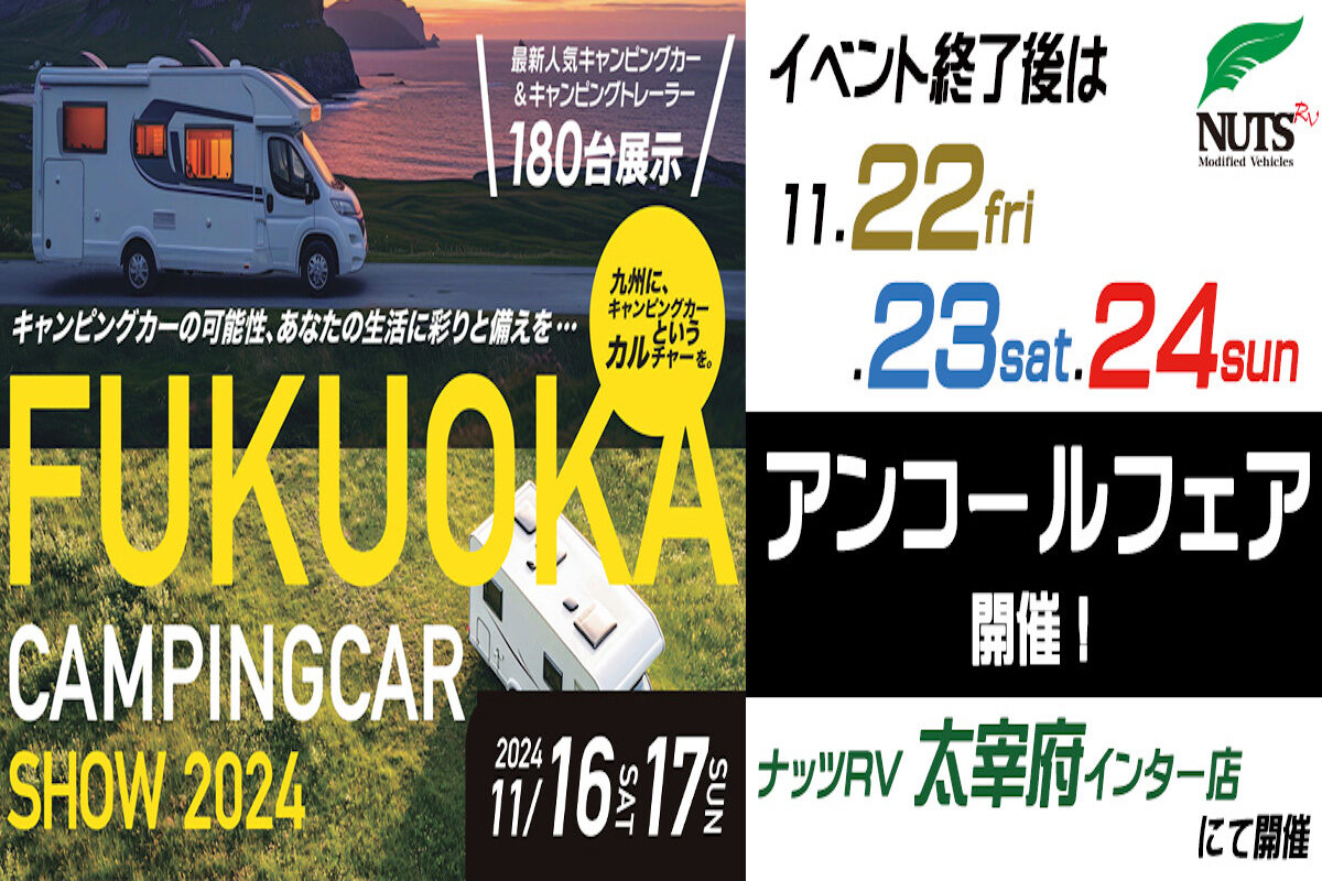 日本最大級のキャンピングカーメーカー、ナッツRV「福岡