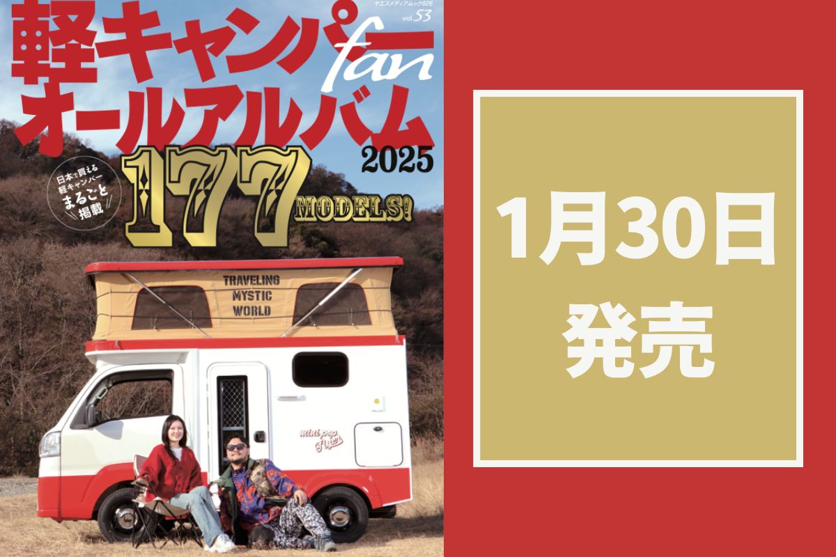 最新軽キャンパー177台収録！『軽キャンパーfan』vol.53が1月30日発売