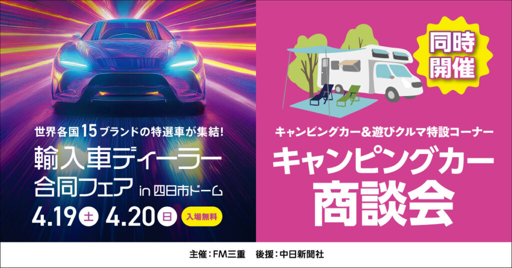 輸入車ディー ラー合同フェア in 四日市ドームの公式バナー