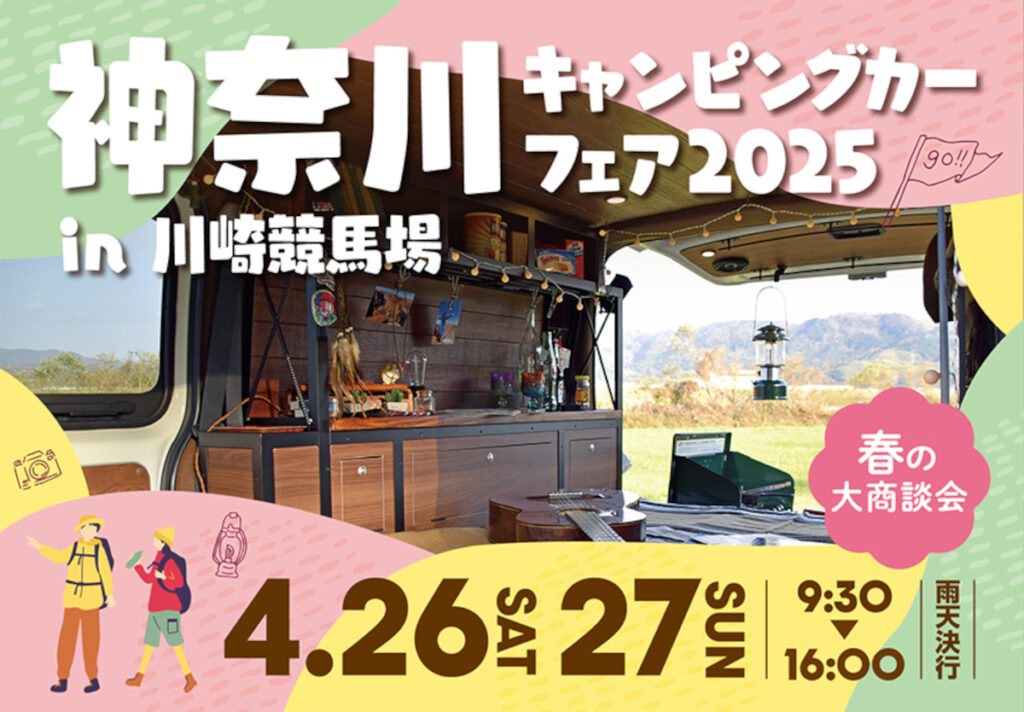 神奈川キャンピングカーフェアの公式バナー