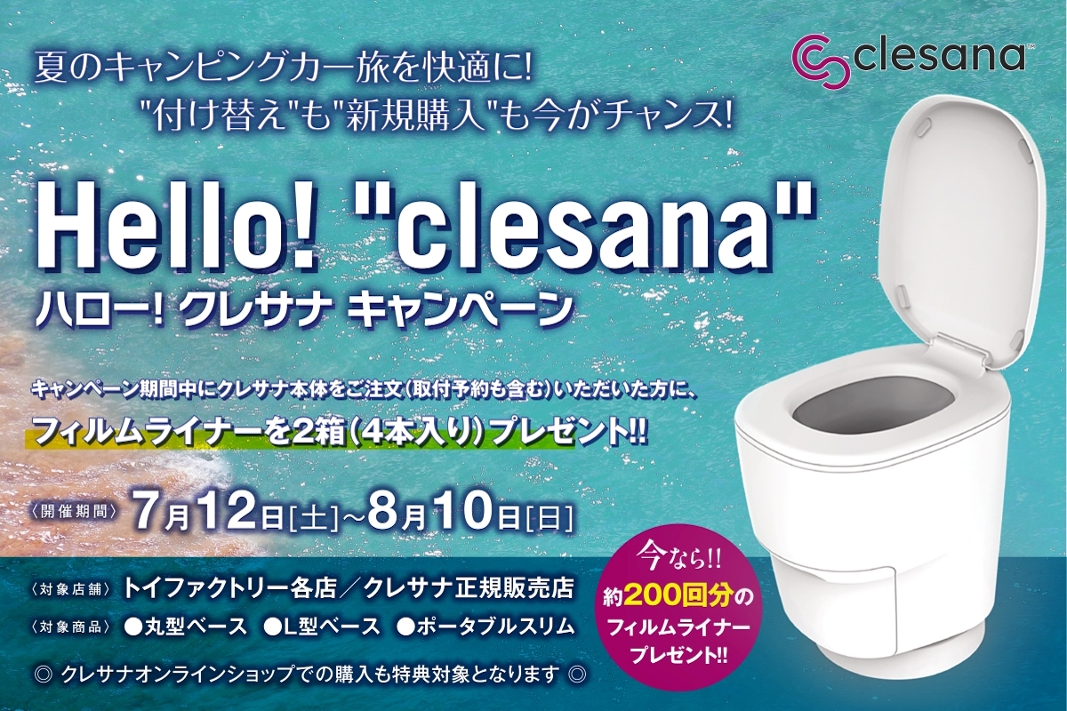 200回分のフィルムを無料プレゼント！水不要のトイレ「clesana