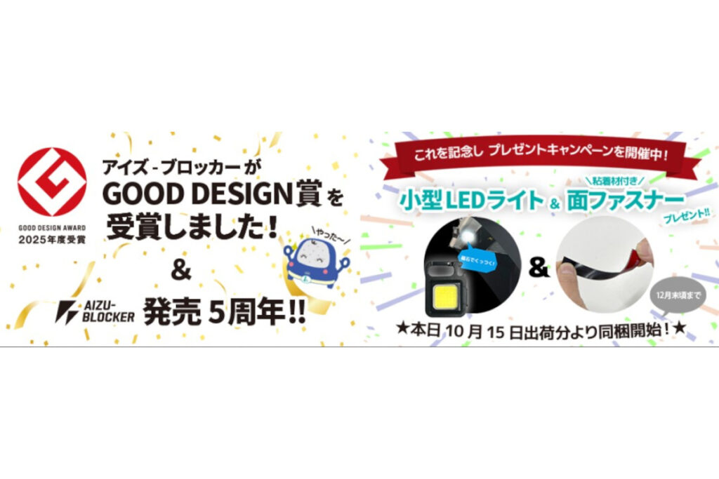 アイズブロッカーグッドデザイン賞受賞&発売5周年記念キャンペーン実施中