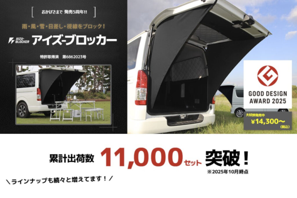 アイズブロッカーグッドデザイン賞受賞記念