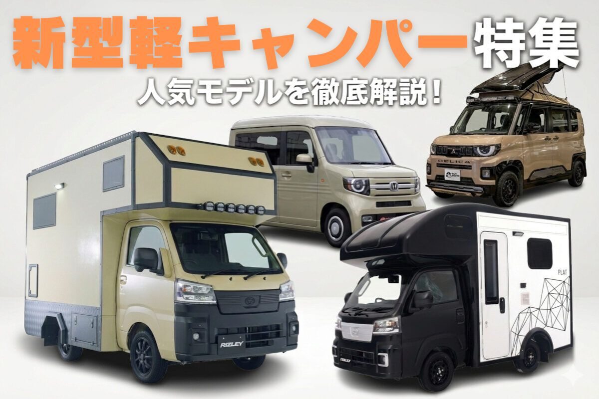 この春新型続々登場！2026年デビューの軽キャンピングカー7選｜AUTO