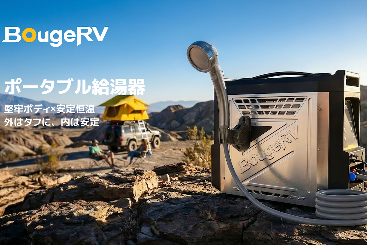 BougeRV ポータブル給湯器 ガス給湯器 ポータブルシャワー 大容量充電式 ついに給湯もポータブルに！「BougeRV」から3秒で温水が出るカセット