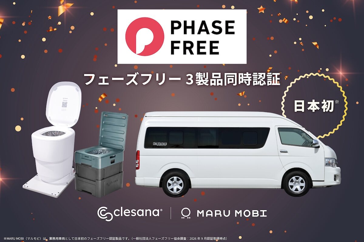 日常も災害時も】トイファクトリーの「MARU MOBI」と水不要トイレ
